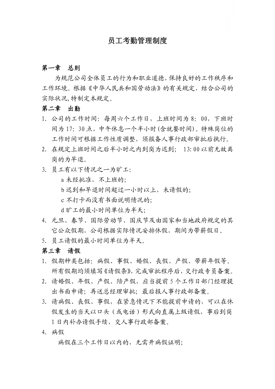 企业管理_人事管理制度_16-人力资源计划_03-制度建设规划_7、考勤管理制度_【医药行业】某连锁有限公司员工考勤管理制度_第1页