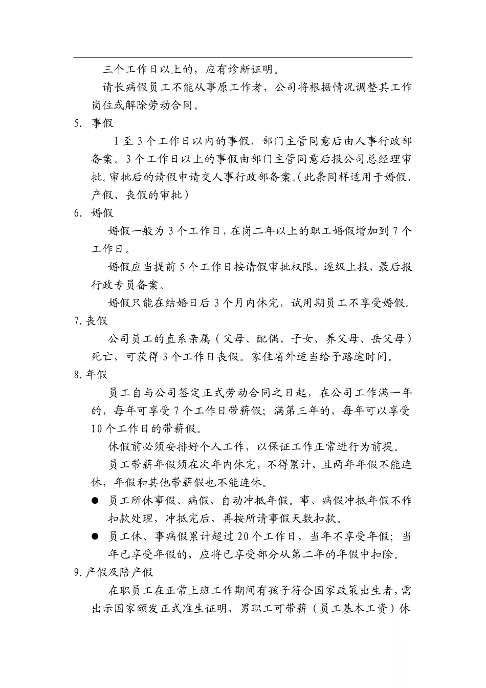 企业管理_人事管理制度_16-人力资源计划_03-制度建设规划_7、考勤管理制度_【医药行业】某连锁有限公司员工考勤管理制度_第2页