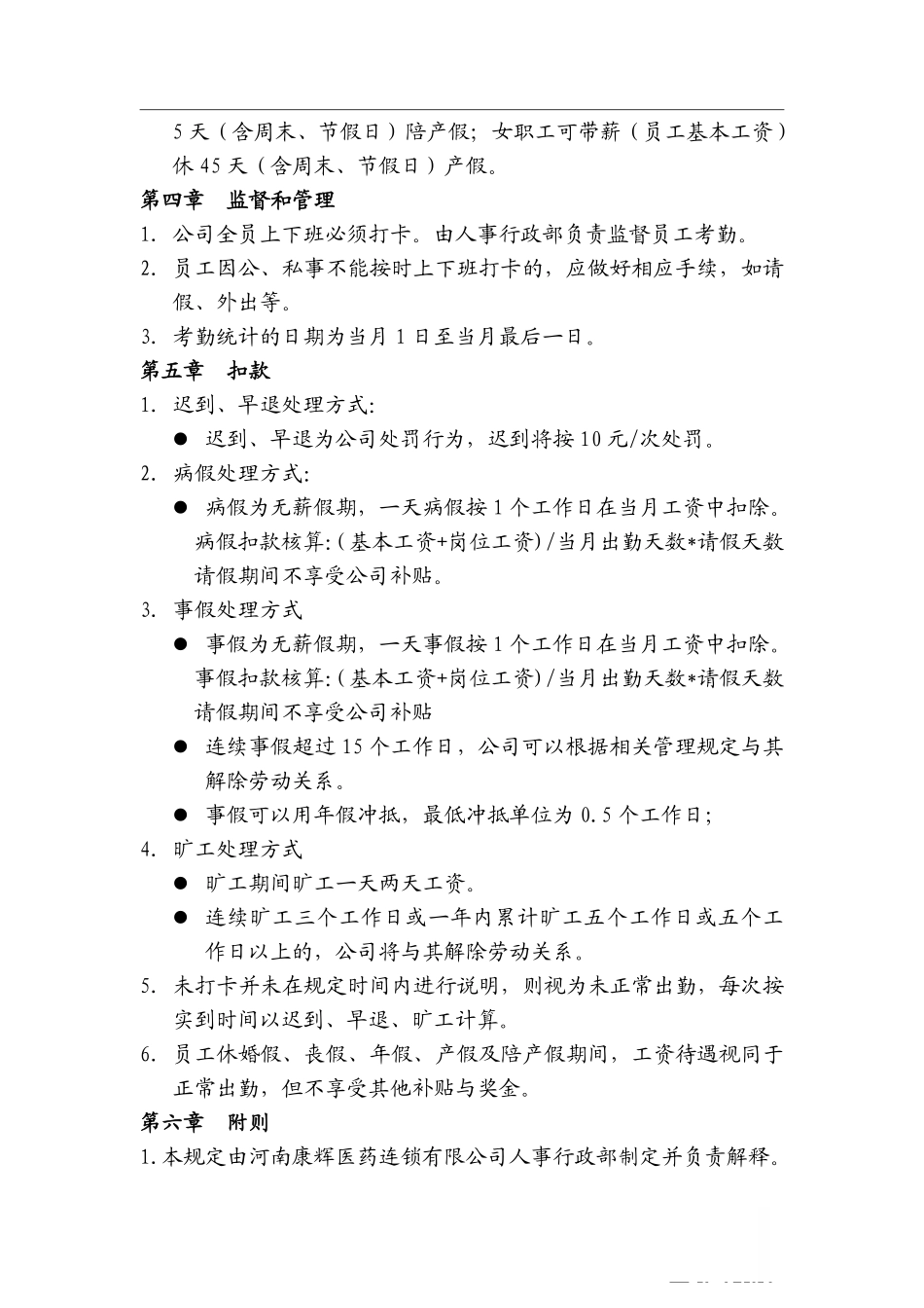 企业管理_人事管理制度_16-人力资源计划_03-制度建设规划_7、考勤管理制度_【医药行业】某连锁有限公司员工考勤管理制度_第3页