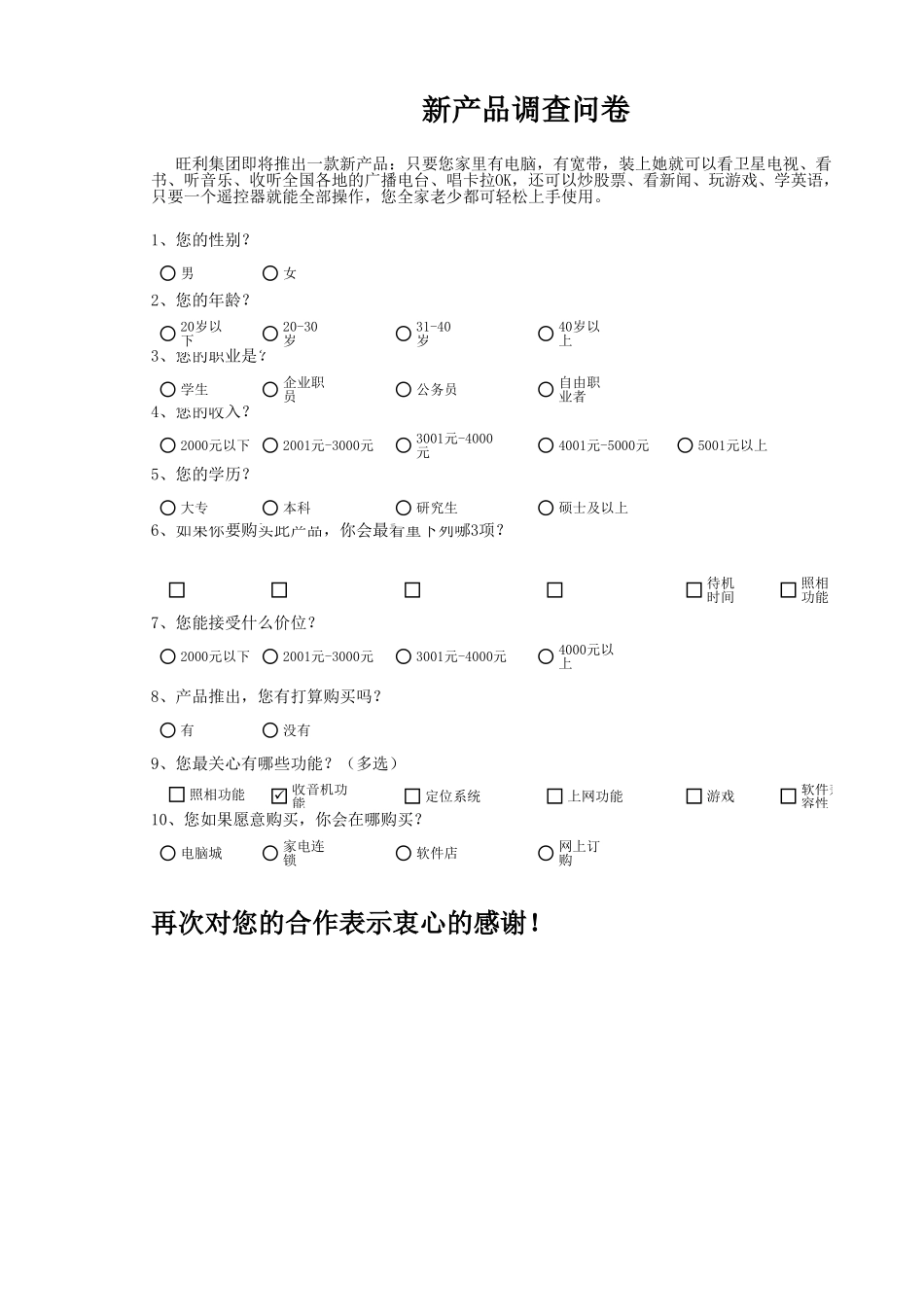 企业管理_销售管理制度_9-销售相关表格_新产品市场调查问卷_第1页