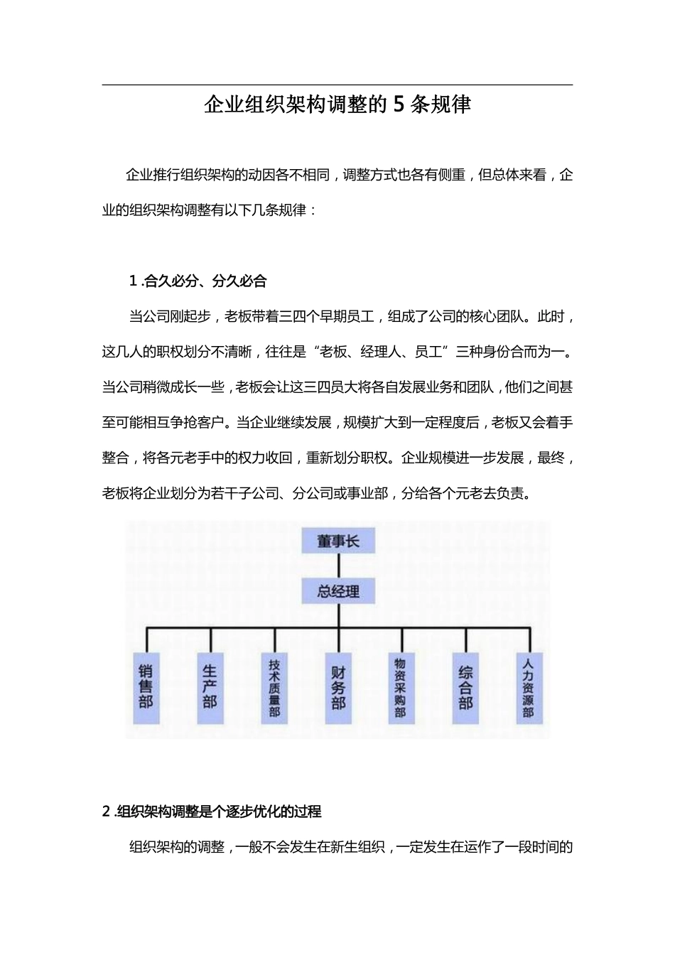 企业管理_人事管理制度_16-人力资源计划_04-组织人事规划_企业组织架构调整的5条规律_第1页