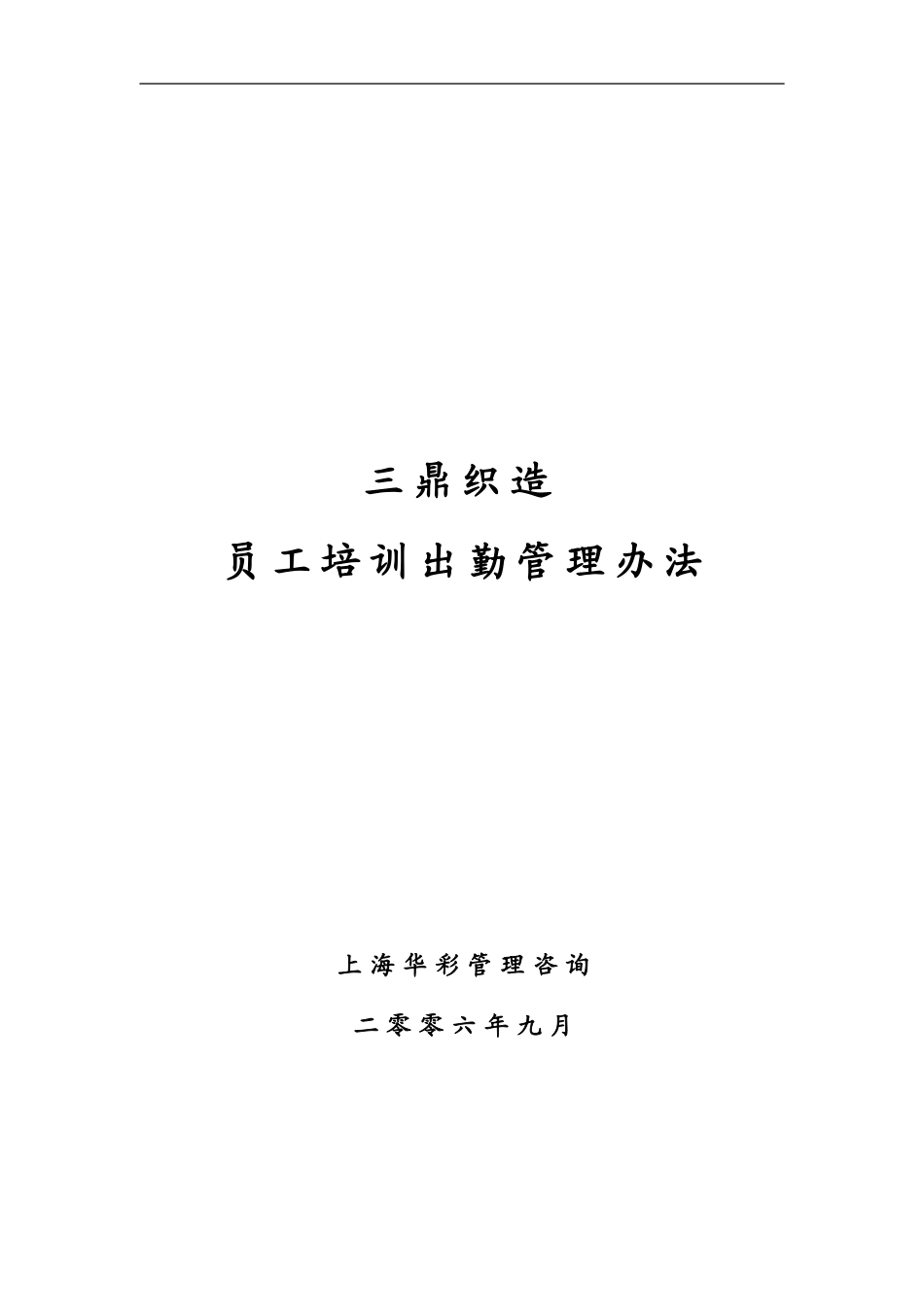 企业管理_人事管理制度_8-员工培训_1-名企实战案例包_11-华彩--三鼎控股—三鼎织造子集团培训管理办法_华彩--三鼎控股—三鼎织造子集团培训管理办法--培训出勤管理9.20_第1页