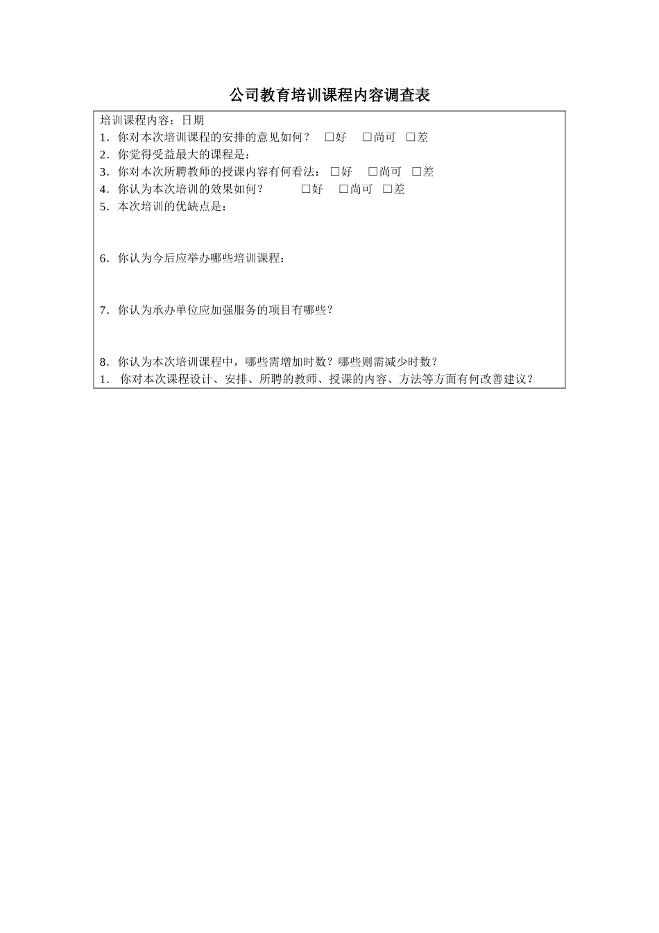 企业管理_人事管理制度_8-员工培训_6-培训工具模版_培训类实用表格_公司教育培训课程内容调查表_第1页