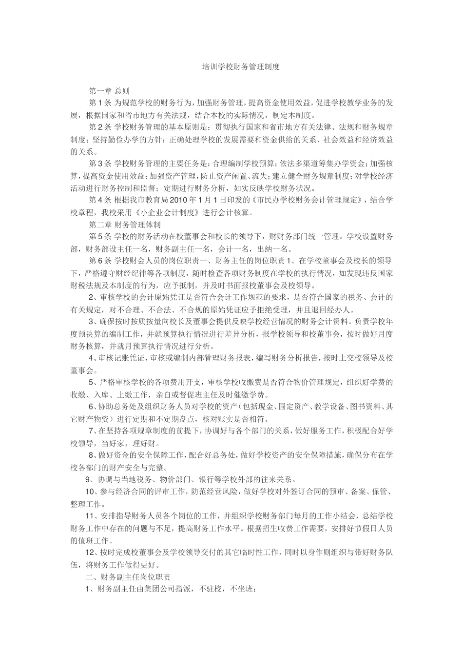 企业管理_财务管理制度_17-财务管理制度（其他）_第0章  财务管理制度统编_培训学校财务管理制度_第1页