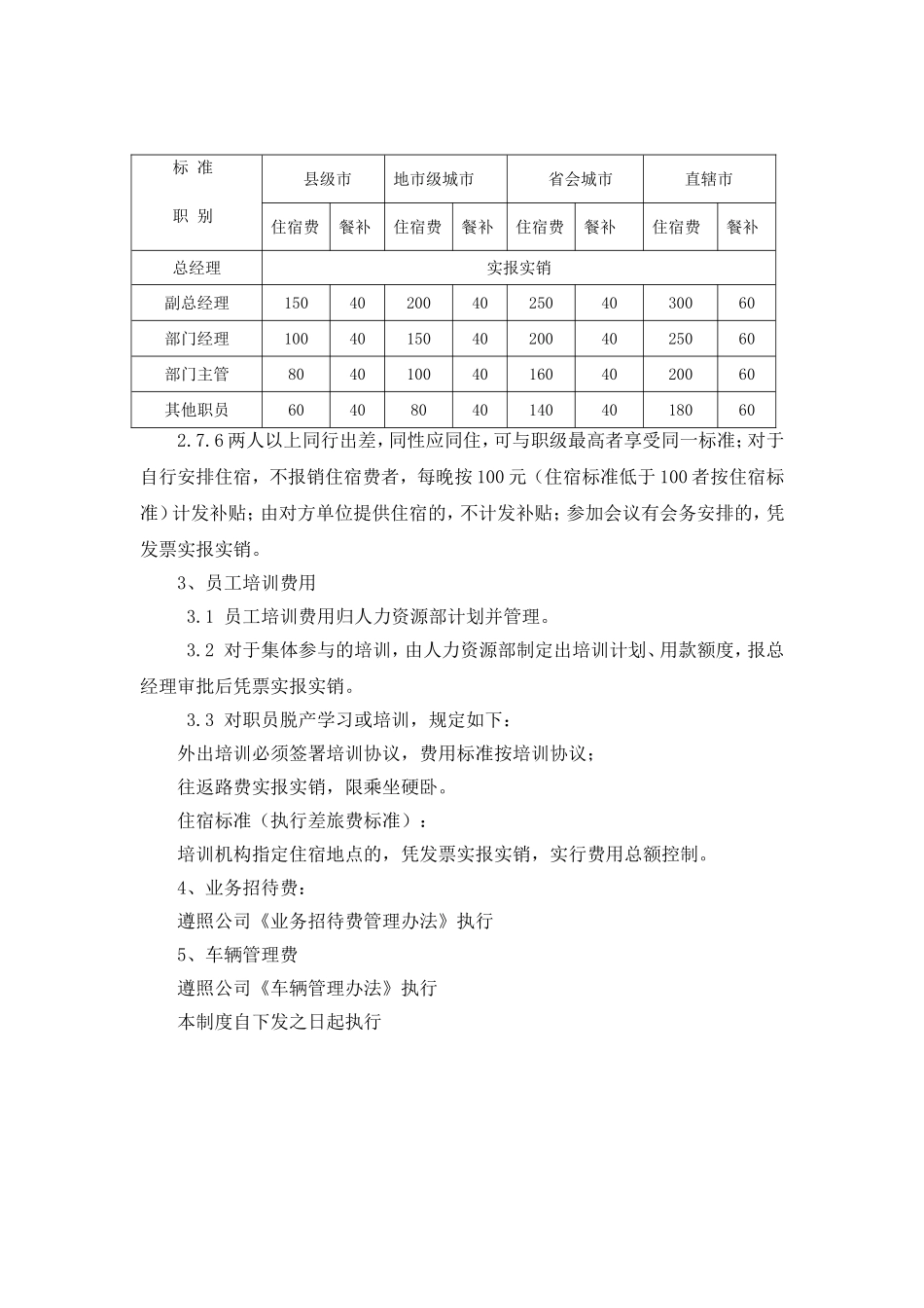 企业管理_财务管理制度_17-财务管理制度（其他）_第3章  财务控制与稽核审计制度_5费用报销制度_第3页