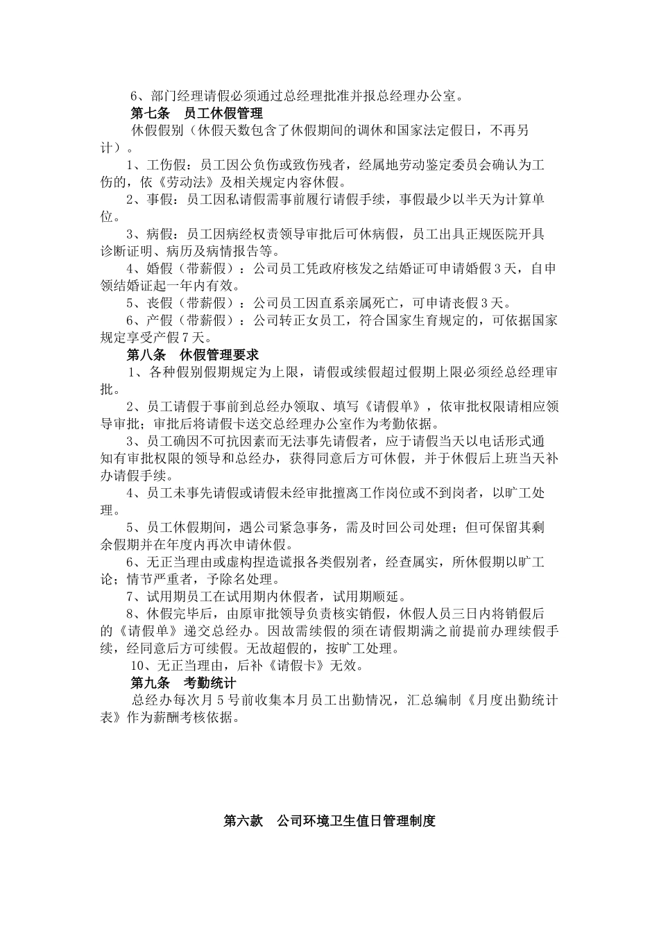 企业管理_行政管理制度_23-行政管理制度汇编_03勤务管理_考勤管理_公司考考勤制度_第3页