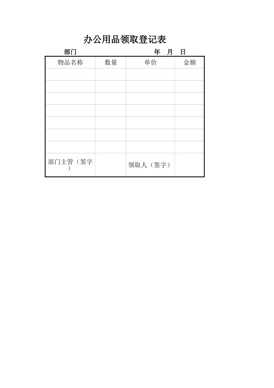 企业管理_行政管理制度_22-行政常用办公表格-188套_办公用品领取登记表_第1页