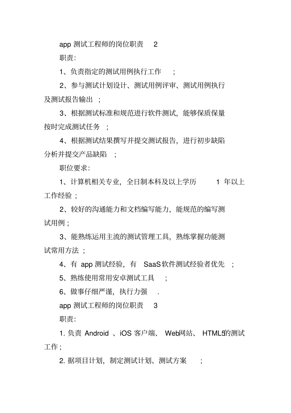 企业管理_人事管理制度_7-岗位职责书_03-互联网_app测试工程师的岗位职责_第2页