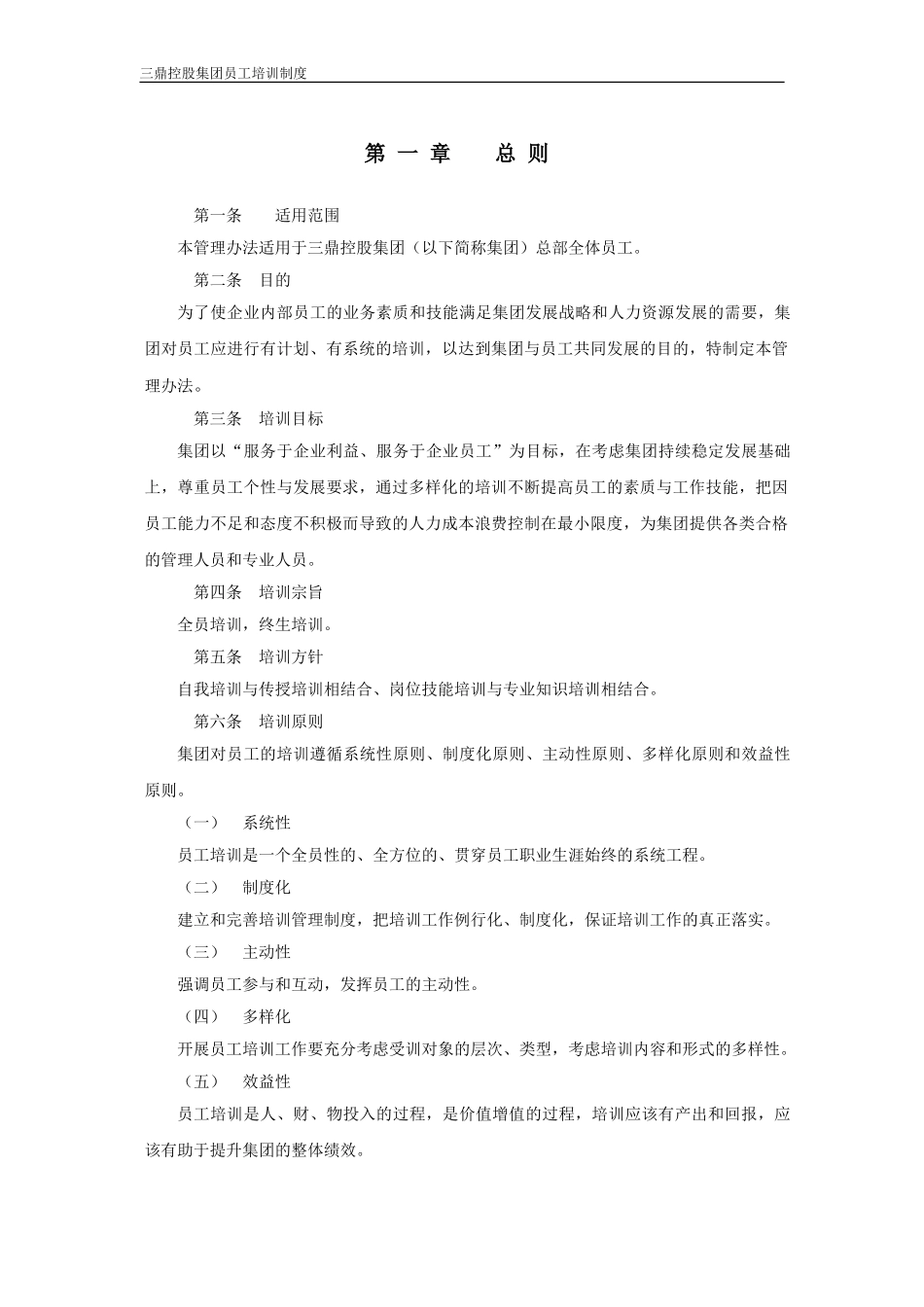 企业管理_人事管理制度_8-员工培训_1-名企实战案例包_11-华彩--三鼎控股—三鼎织造子集团培训管理办法_华彩--三鼎控股—三鼎控股集团培训管理办法（总则）5.31_第3页