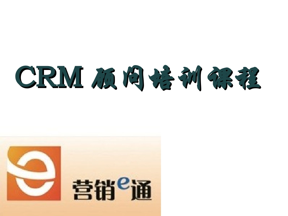 企业管理_行政管理制度_23-行政管理制度汇编_10员工培训_员工培训_销售人员培训课程_第1页