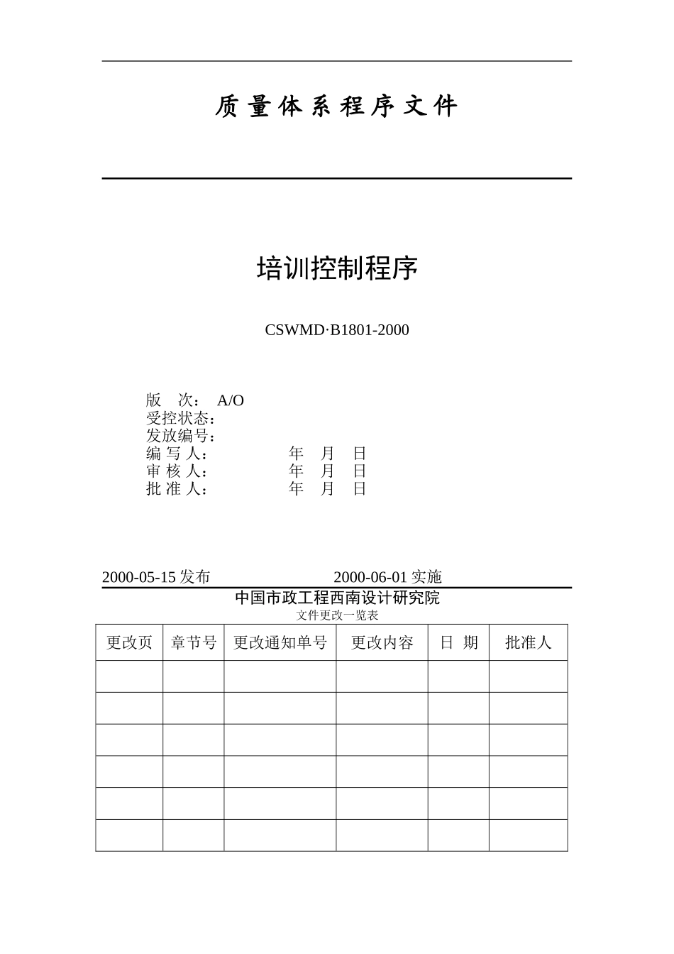 企业管理_人事管理制度_8-员工培训_1-名企实战案例包_04-北大纵横—中国城市设计西南分院培训_北大纵横—中国城市设计西南分院—1801培训控制程序_第1页