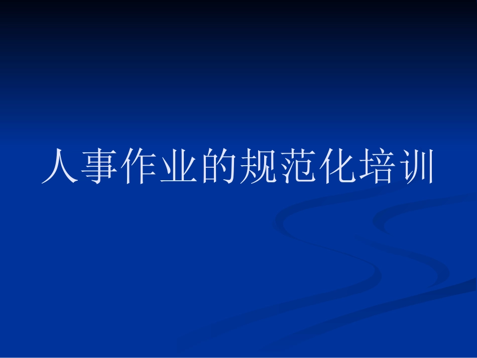 企业管理_人事管理制度_8-员工培训_7-培训师进修包_人事作业的规范化培训（PPT 38页）_第1页