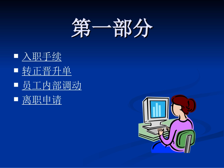 企业管理_人事管理制度_8-员工培训_7-培训师进修包_人事作业的规范化培训（PPT 38页）_第3页