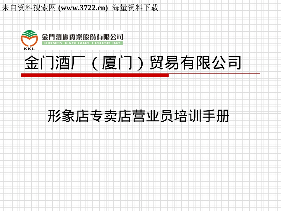 企业管理_人事管理制度_8-员工培训_8-培训管理手册_金门酒厂（厦门）贸易有限公司形象店专卖店营业员培训手册（PPT 41页）_第1页