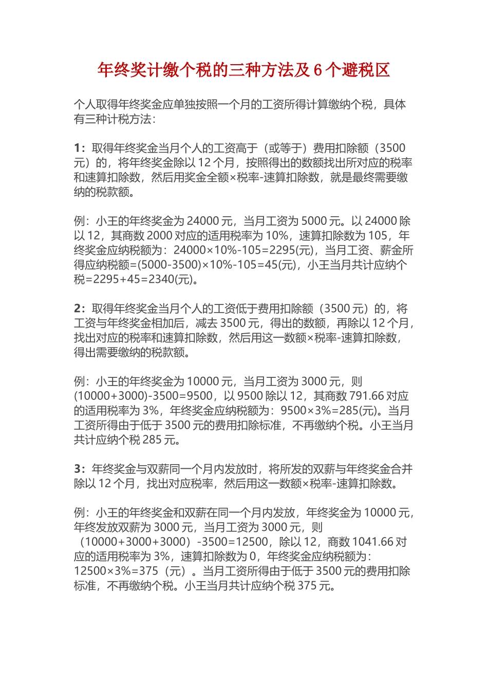 企业管理_人事管理制度_12-年终奖管理_3-年终奖之个税申报_年终奖计缴个税的3种方法及6个避税区_第1页