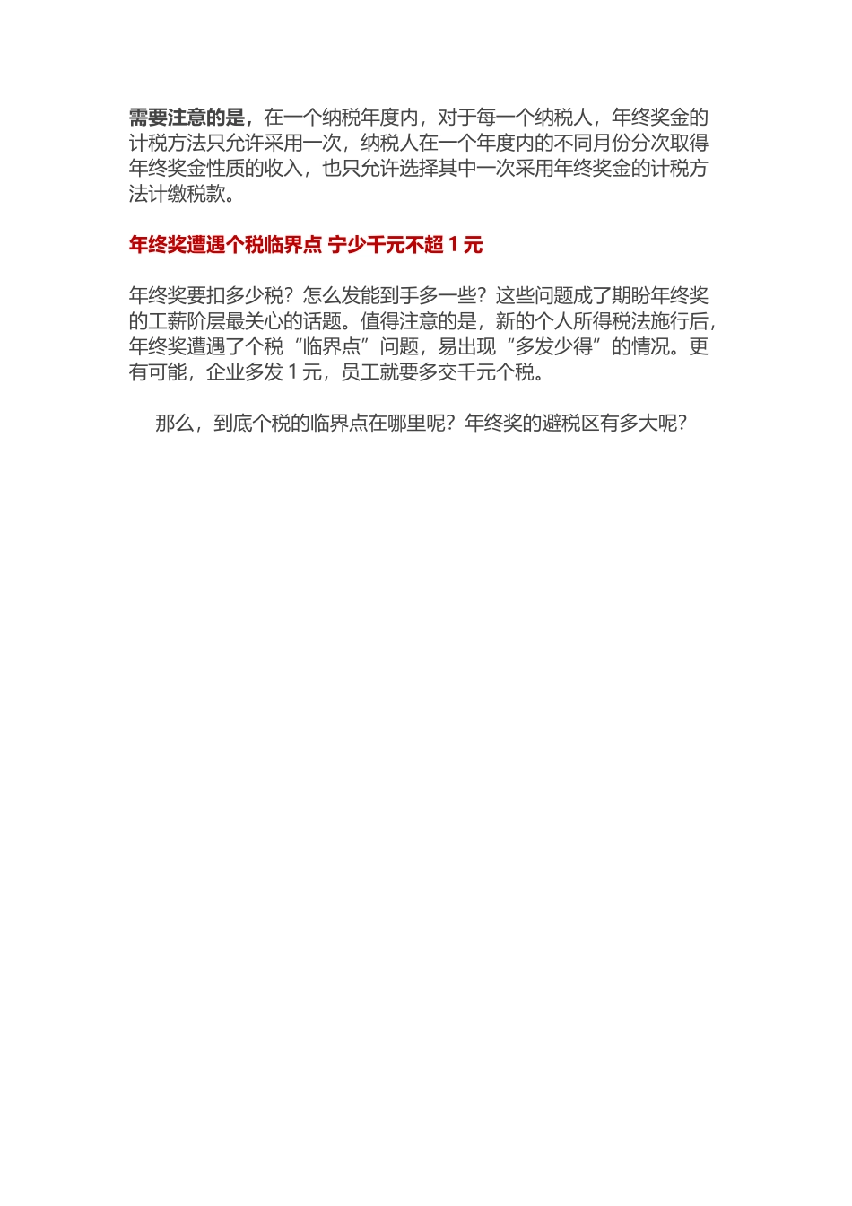 企业管理_人事管理制度_12-年终奖管理_3-年终奖之个税申报_年终奖计缴个税的3种方法及6个避税区_第2页