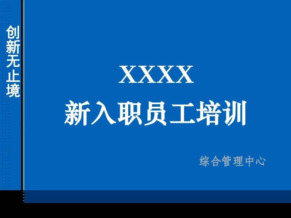 企业管理_行政管理制度_23-行政管理制度汇编_10员工培训_员工培训_新员工入职培训经典PPT_第1页