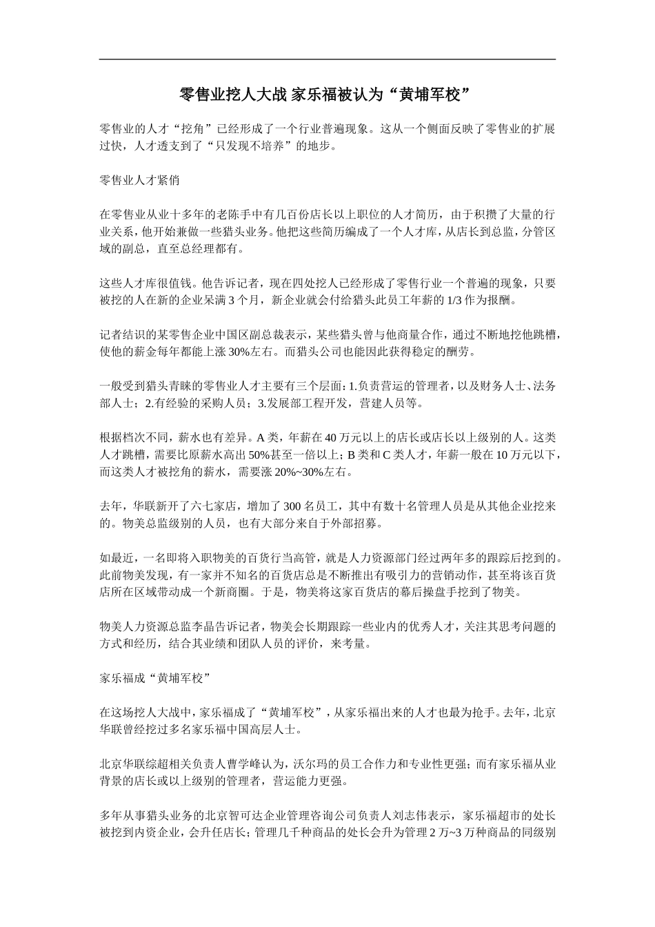 企业管理_人事管理制度_8-员工培训_6-培训工具模版_家乐福学习资料大全_零售业挖人大战 家乐福被认为“黄埔军校”_第1页