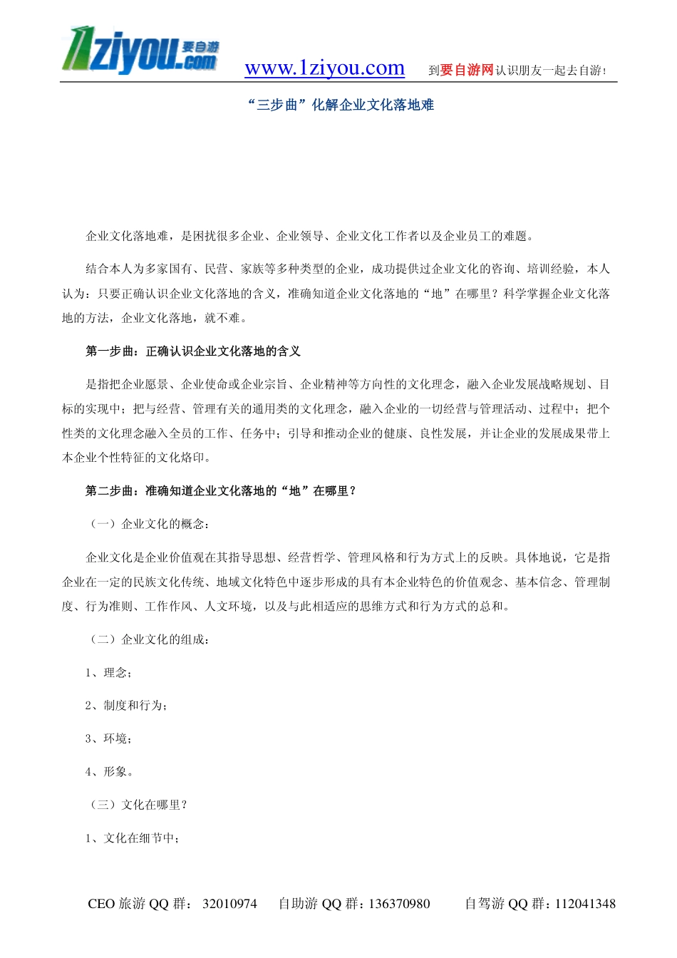 企业管理_企业管理制度_07-【行业案例】-企业文化手册_3、建设企业文化工具_“三步曲”化解企业文化落地难_第1页