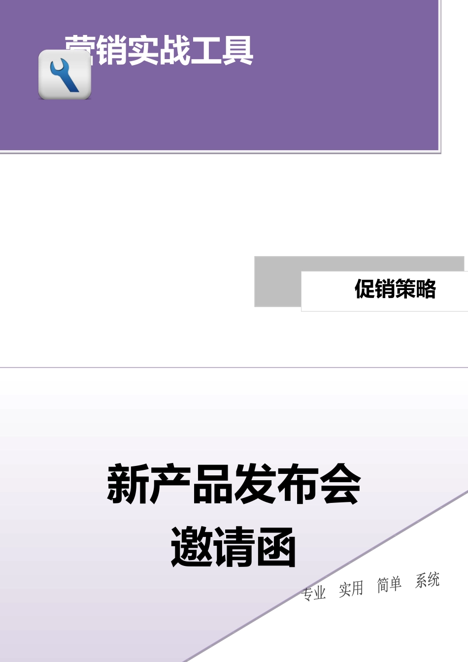 企业管理_营销管理_新产品发布会邀请函.doc_第1页