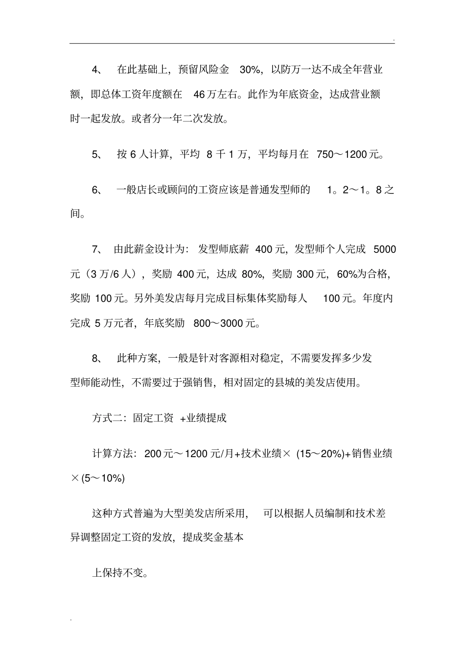 企业管理_人事管理制度_2-薪酬激励制度_0-薪酬管理制度_24-【行业分类】-美业_美发店薪资_第3页