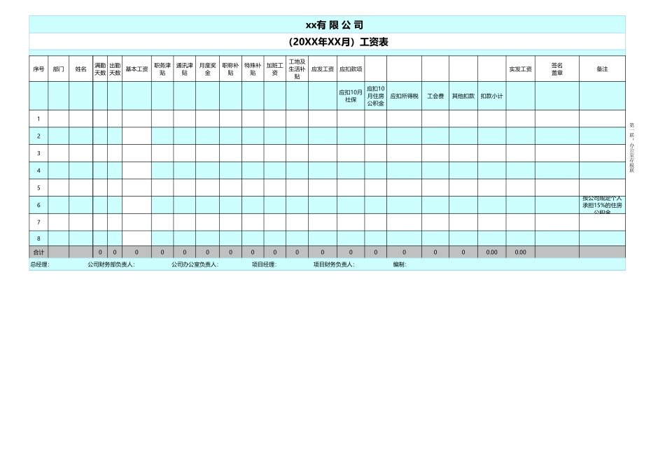 企业管理_人事管理制度_2-薪酬激励制度_15-60个实用工资表格_51-【通用】工资表格式_第1页