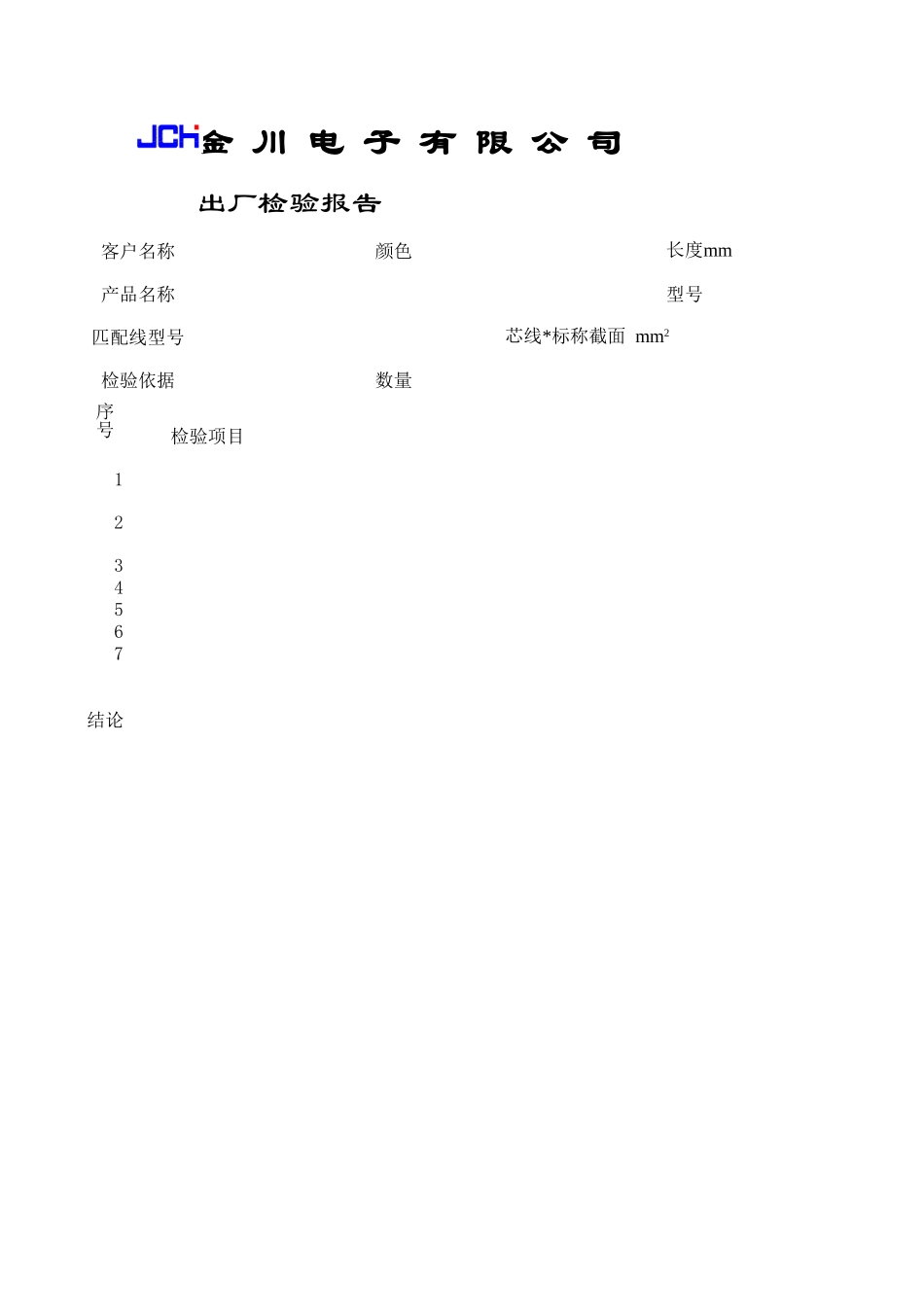 企业管理_质量管理体系（ISO9000标准制定）_QR8.2.3-05-1出厂检验报告单_第1页