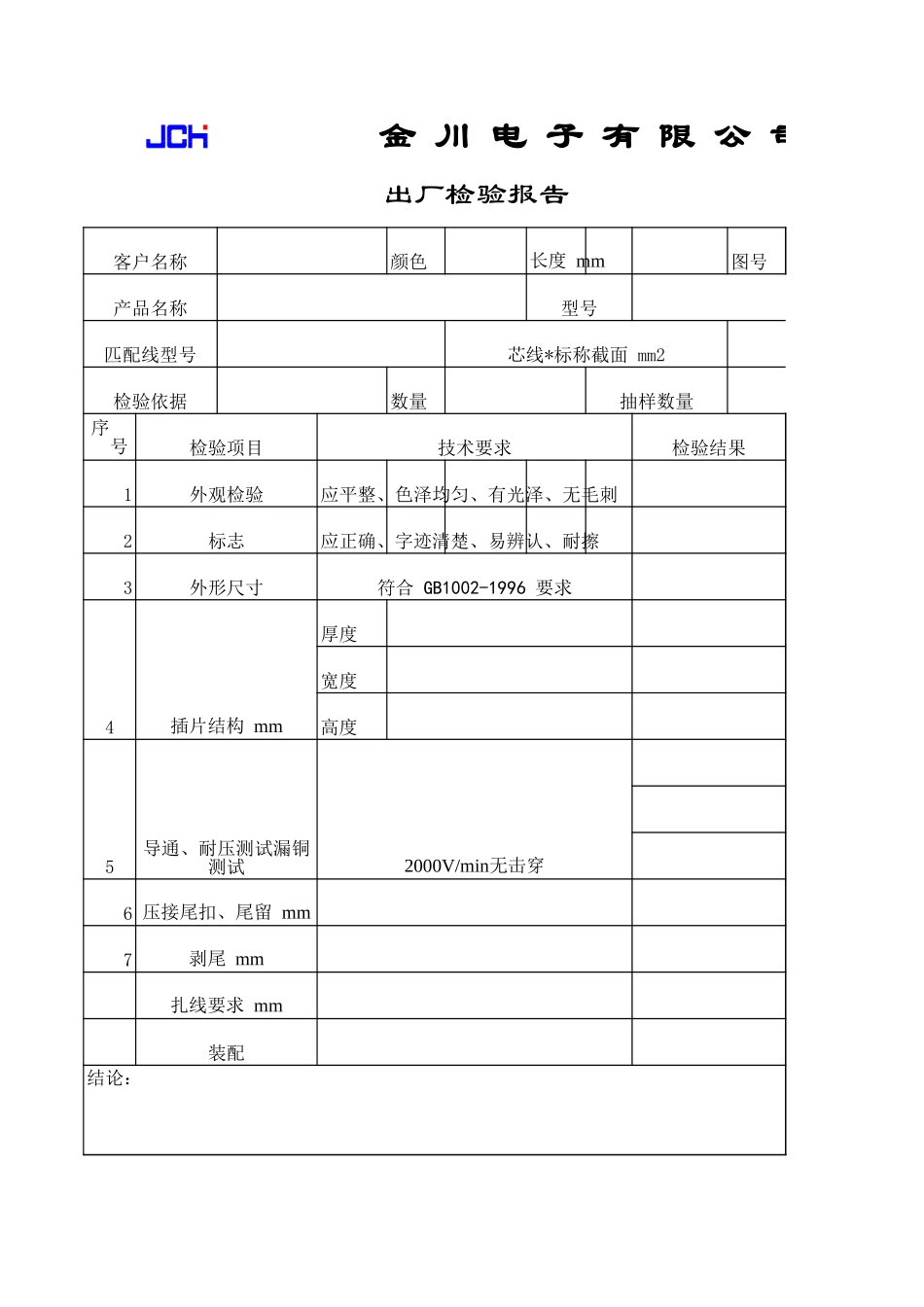 企业管理_质量管理体系（ISO9000标准制定）_QR8.2.3-05-1出厂检验报告单_第3页