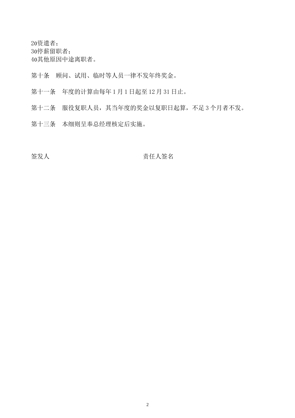 企业管理_人事管理制度_6-福利方案_14-年终奖金_年终奖之管理制度_年终奖金发放核计细则.doc_第2页