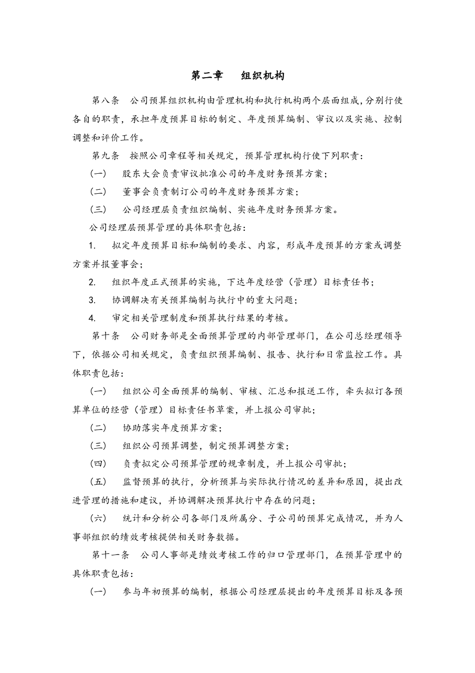 企业管理_财务管理制度_6-全面预算管理全套资料_02-全面预算管理办法（修订版）_第2页