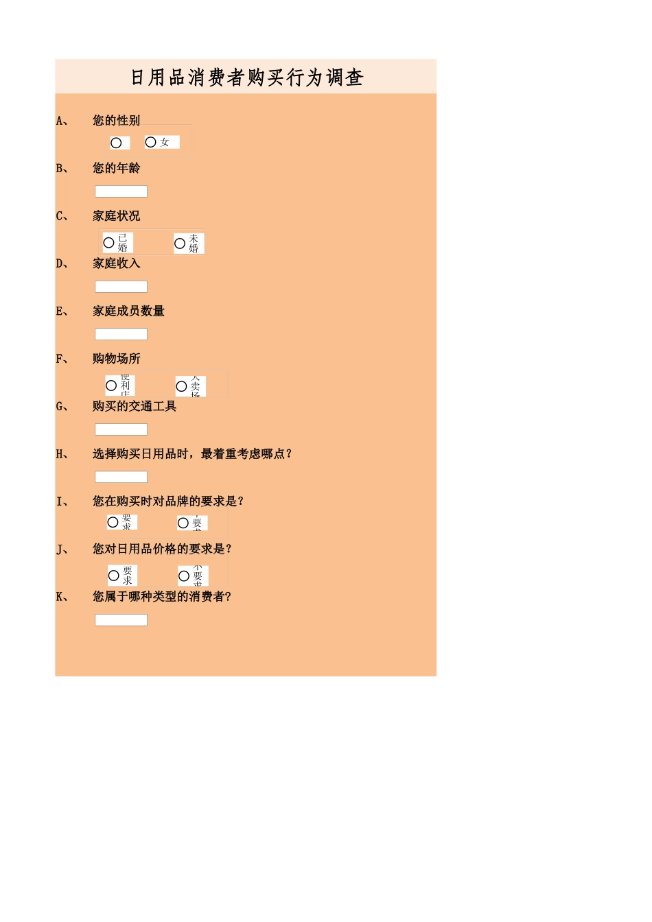 企业管理_销售管理制度_9-销售相关表格_消费者购买行为调查问卷_第1页