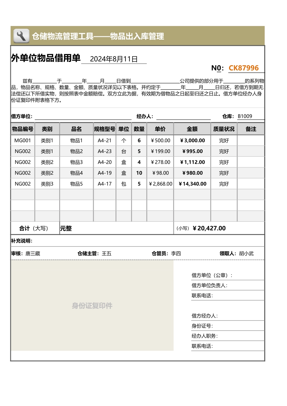 企业管理_出入库管理_外单位物品借用单（含金额，借条形式）_第1页