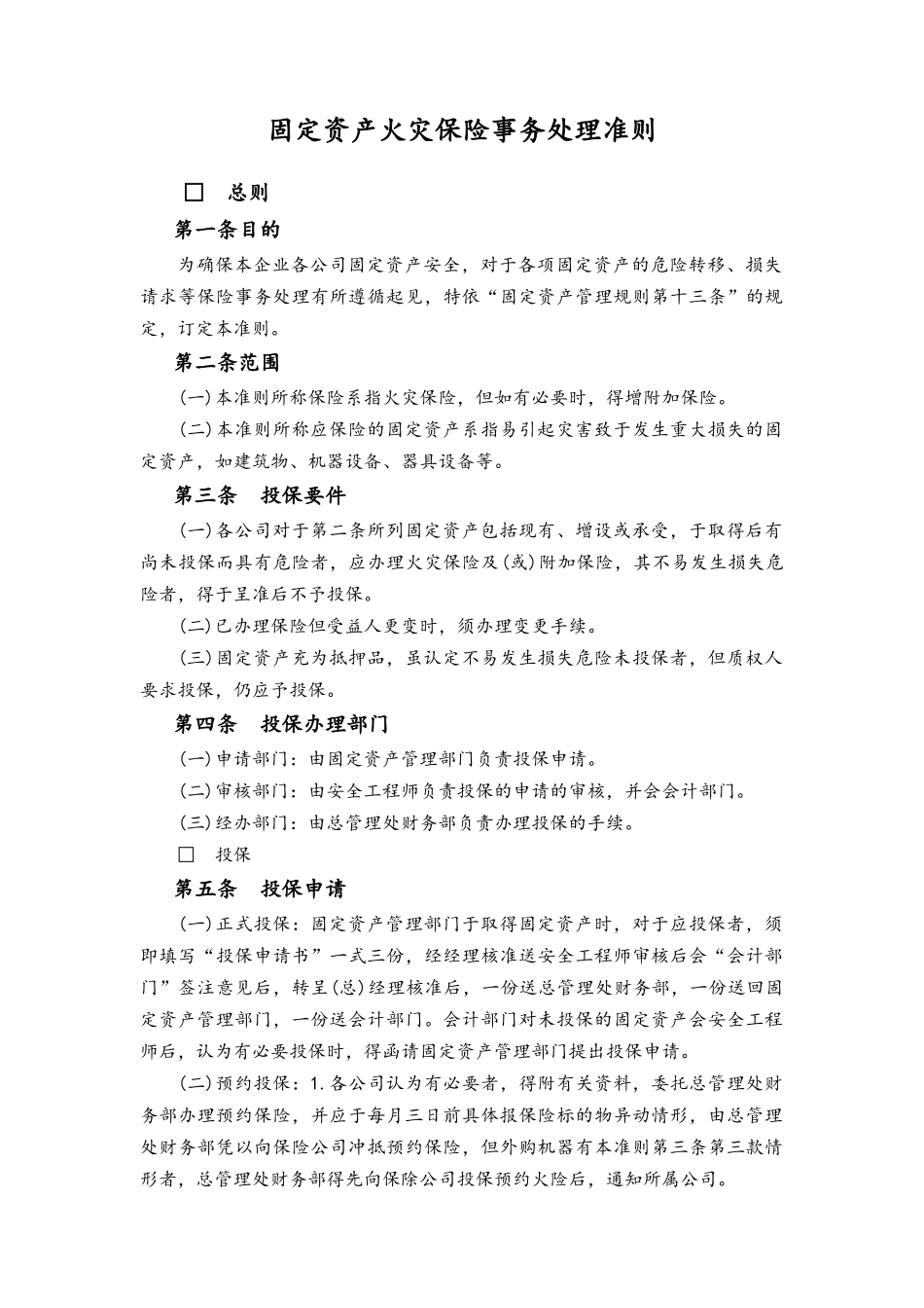 企业管理_财务管理制度_9-财产管理制度_06-固定资产火灾保险事务处理准则_第1页