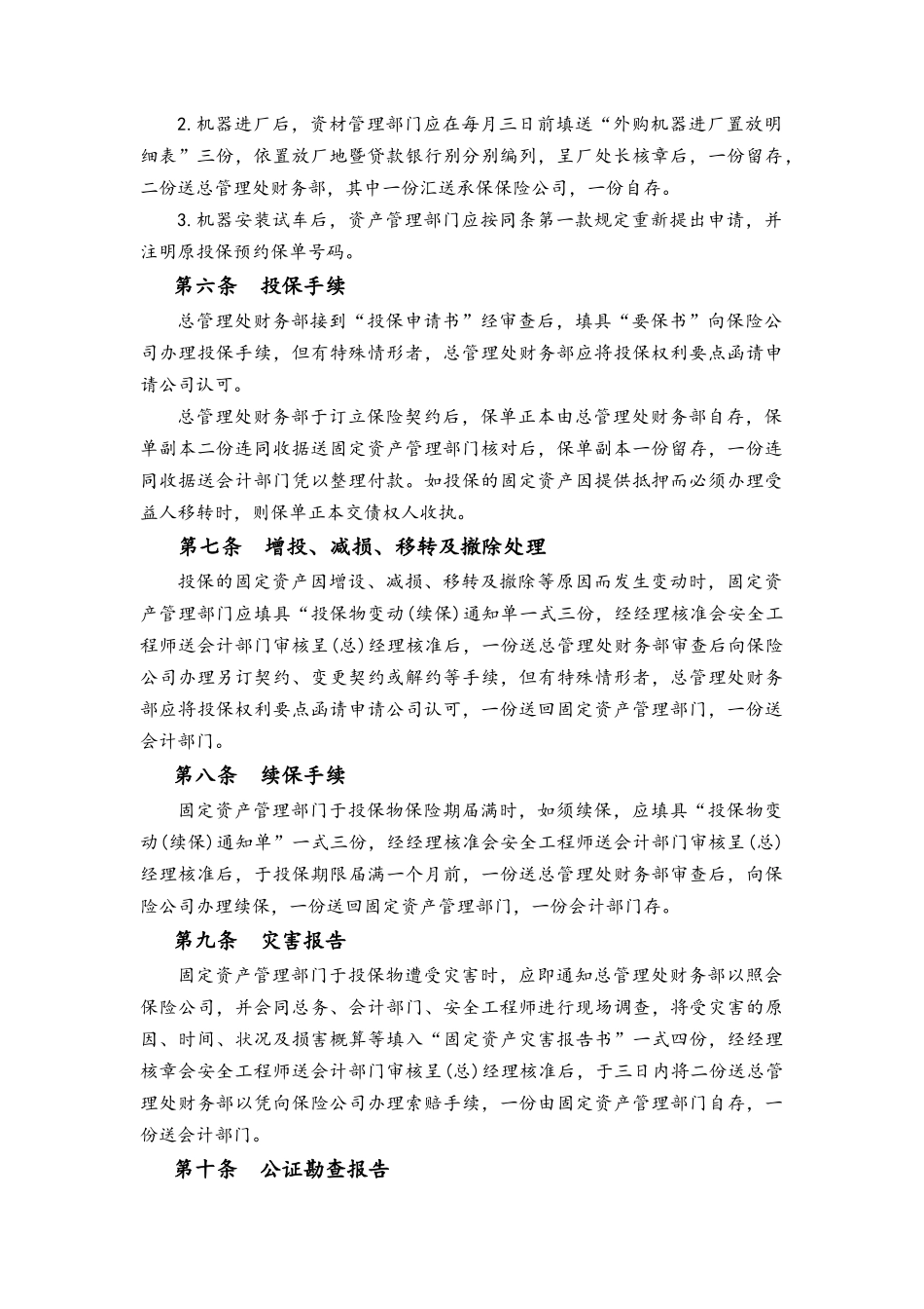 企业管理_财务管理制度_9-财产管理制度_06-固定资产火灾保险事务处理准则_第2页