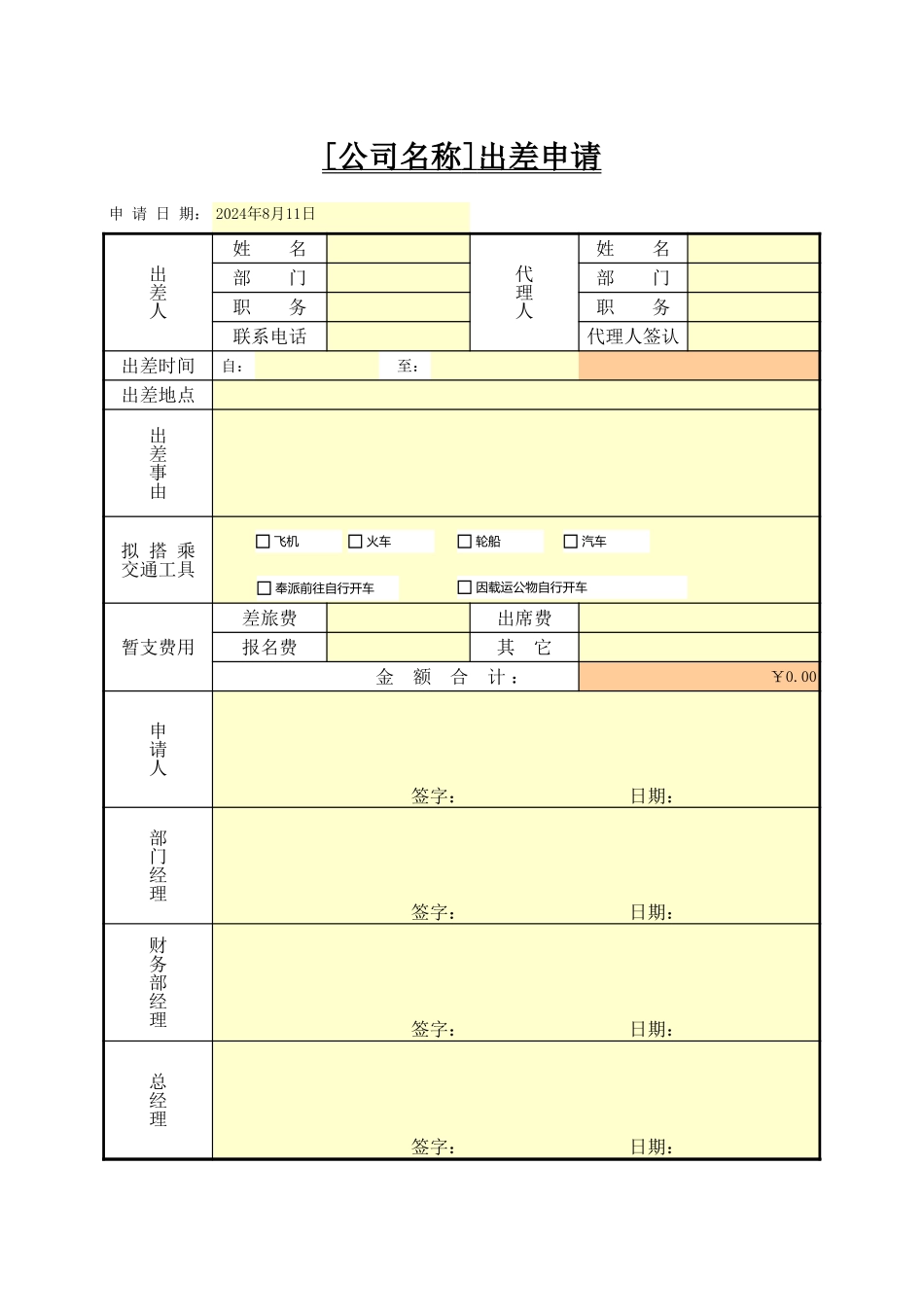 企业管理_行政管理制度_22-行政常用办公表格-188套_出差申请_第1页