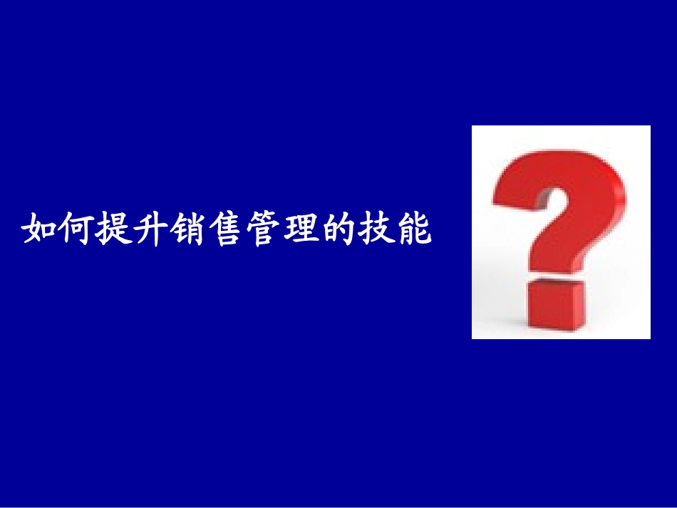 企业管理_行政管理制度_23-行政管理制度汇编_10员工培训_员工培训_如何提升销售管理的技能_第1页