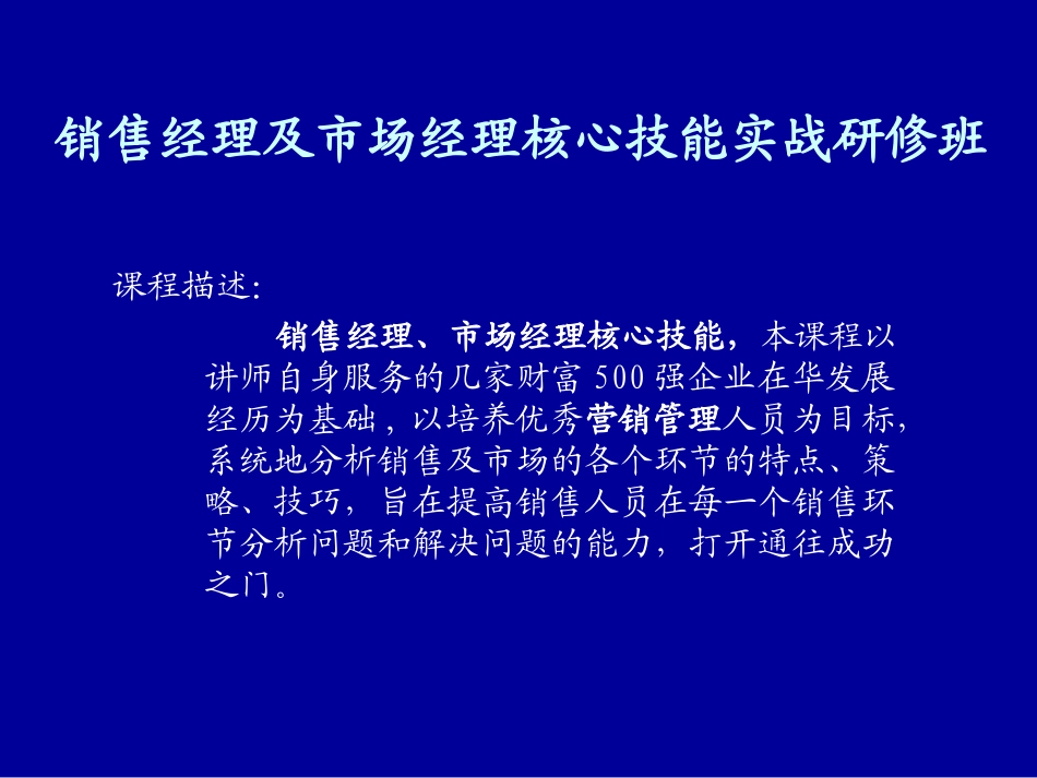 企业管理_行政管理制度_23-行政管理制度汇编_10员工培训_员工培训_如何提升销售管理的技能_第2页