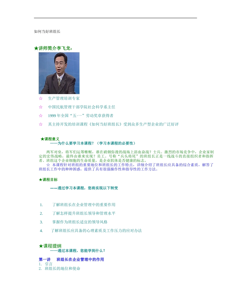 企业管理_人事管理制度_8-员工培训_5-培训讲义_如何当好班组长_第1页