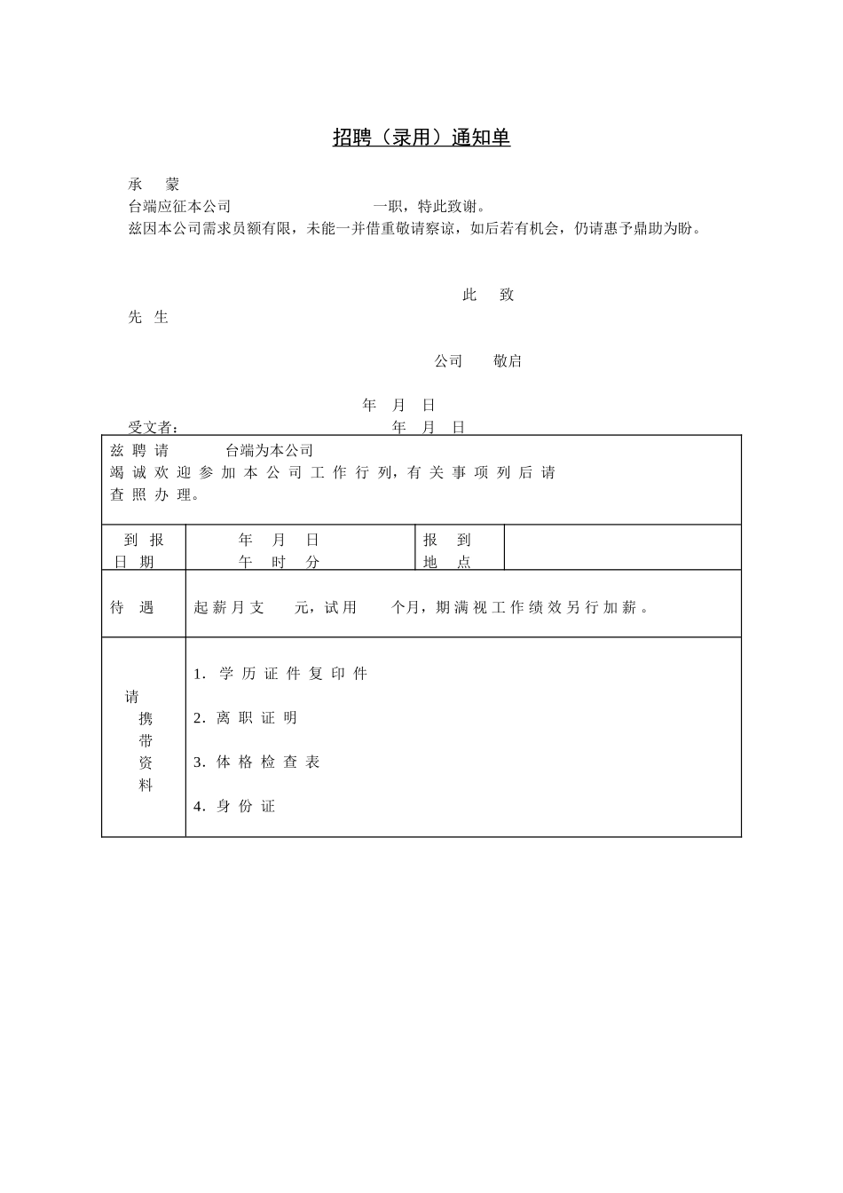 企业管理_人事管理制度_3-人事管理_1-入职管理_1-1入职管理-员工报道通知_招聘（录用）通知单.DOC_第1页