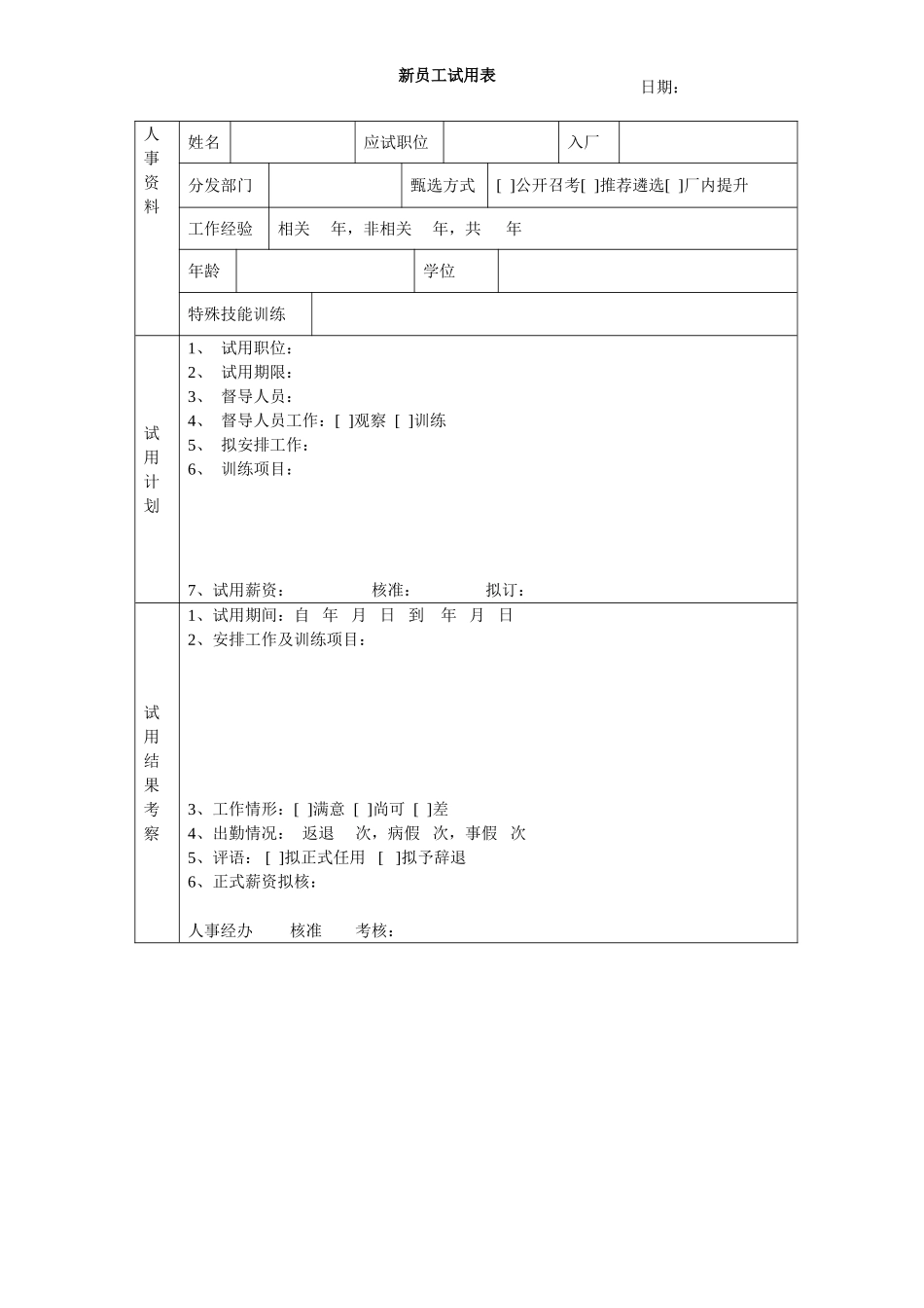 企业管理_人事管理制度_11-招聘制度_9-招聘其他_新员工试用表_第1页