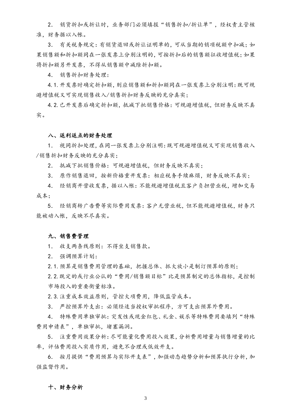 企业管理_财务管理制度_1-财务管理制度_17-【标准制度】-销售系统的财务管理_第3页