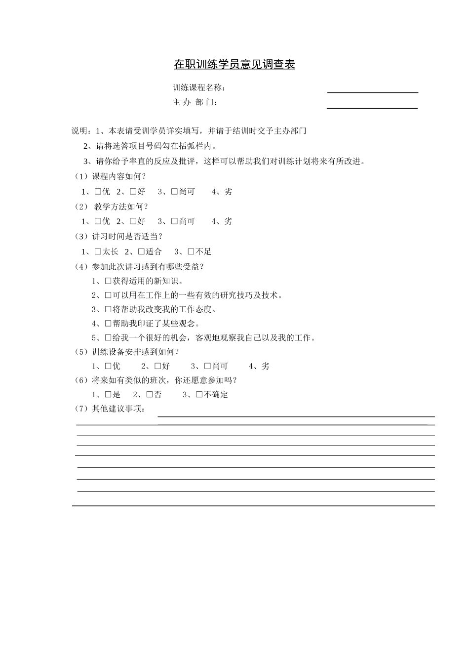 企业管理_人事管理制度_8-员工培训_6-培训工具模版_培训类实用表格_在职训练学员意见调查表_第1页