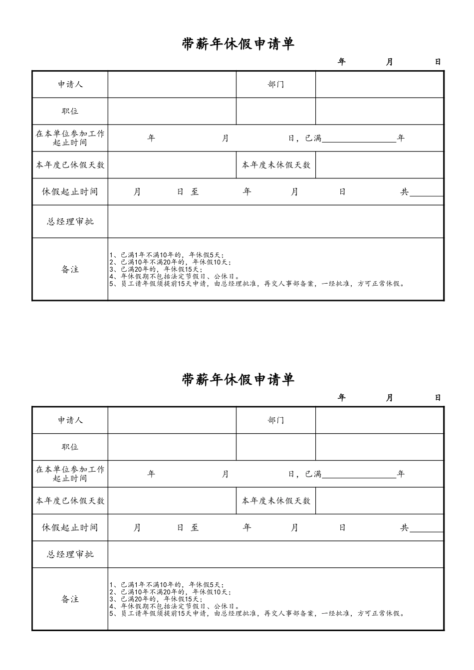 企业管理_人事管理制度_2-薪酬激励制度_12-员工假期设计_11-【通用】年假申请表格_第1页