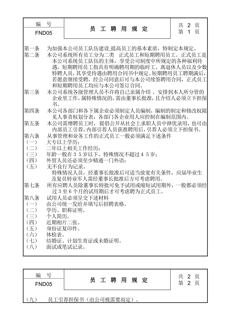 企业管理_企业管理制度_03-【行业案例】-公司管理制度行业案例大全的副本_中国现代企业管理制度大全_05员工聘用规定_第1页