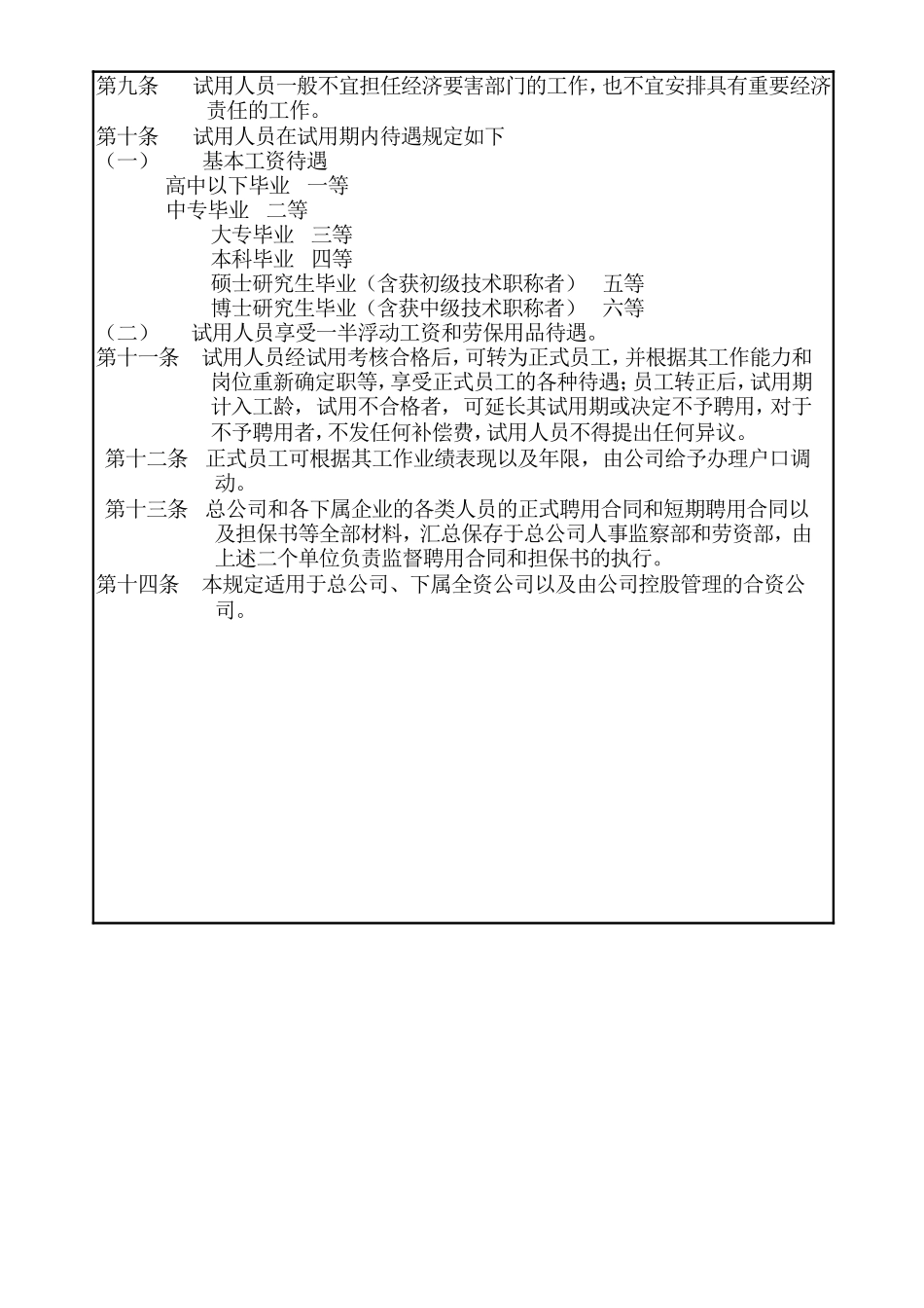 企业管理_企业管理制度_03-【行业案例】-公司管理制度行业案例大全的副本_中国现代企业管理制度大全_05员工聘用规定_第2页