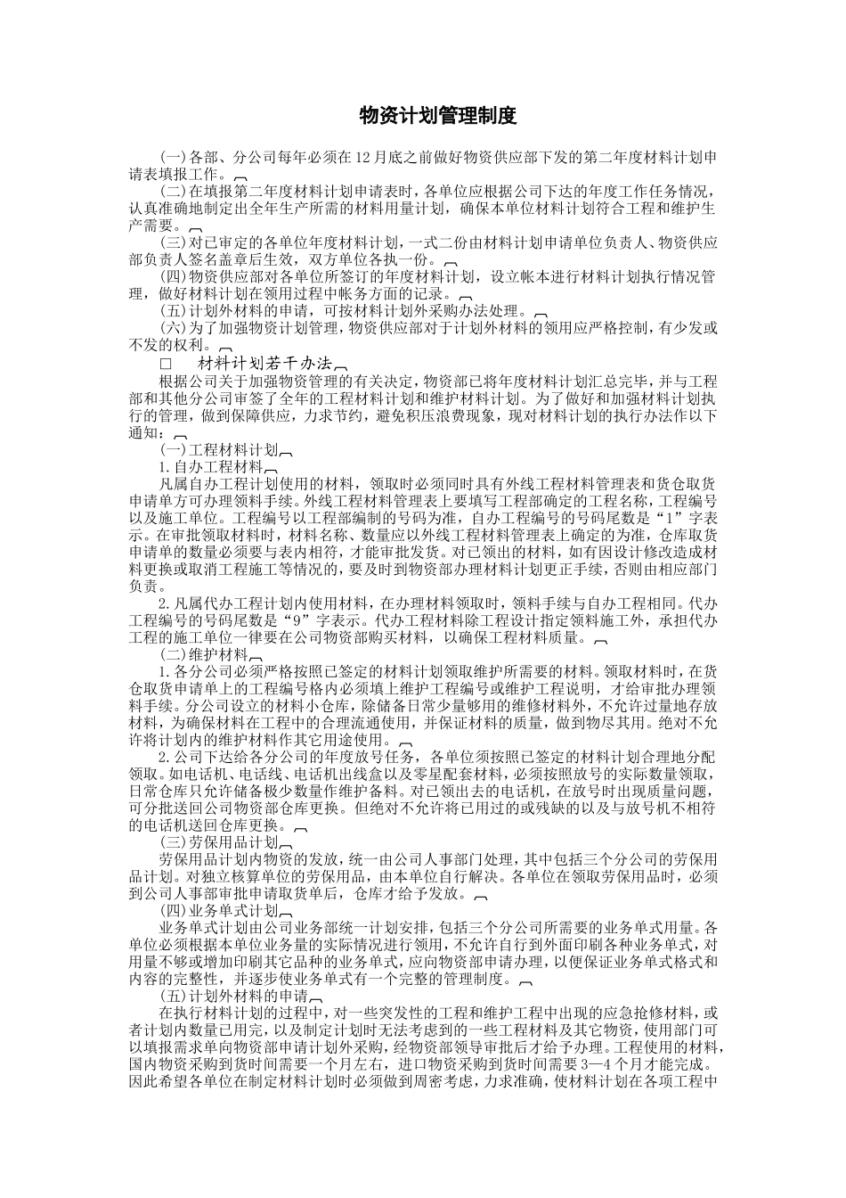 企业管理_企业管理制度_03-【行业案例】-公司管理制度行业案例大全的副本_仓库管理_库存量管理制度_物资计划管理制度_第1页