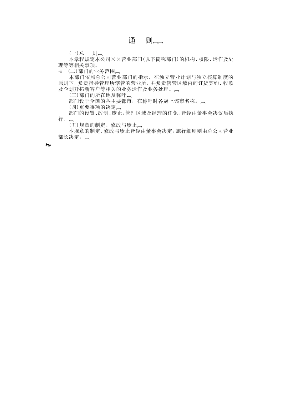 企业管理_企业管理制度_03-【行业案例】-公司管理制度行业案例大全的副本_经营管理_销售管理系统_销售组织管理制度_通则.DOC_第1页