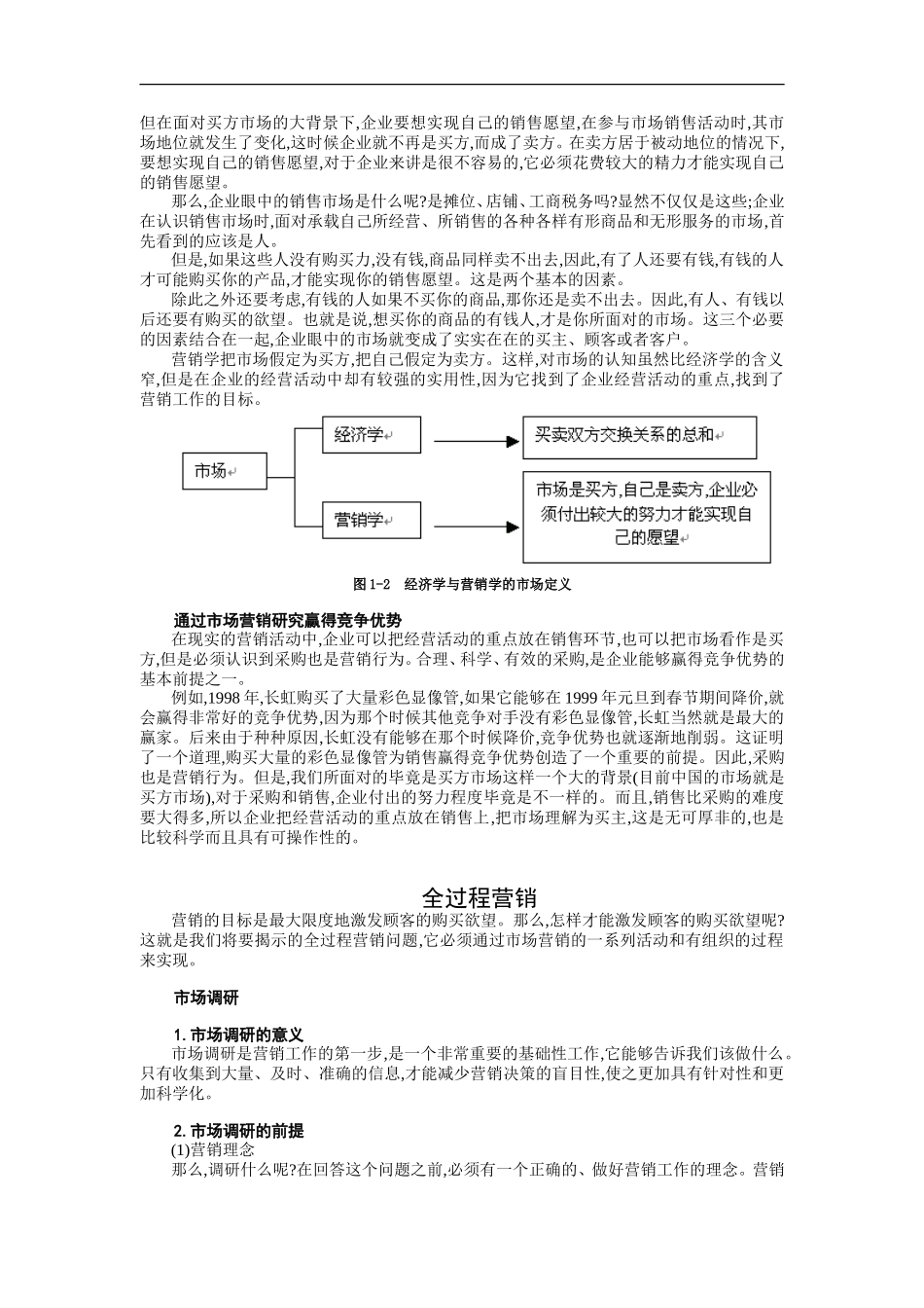 企业管理_人事管理制度_8-员工培训_5-培训讲义_市场营销（MBA全景教程之八）_第3页