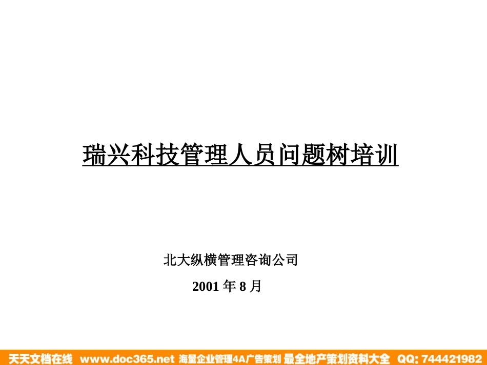 企业管理_人事管理制度_6-福利方案_6-定期培训_10-名企实战案例包_01-北大纵横—江西泓泰培训全套_北大纵横—江西泓泰—瑞兴问题树培训_第1页