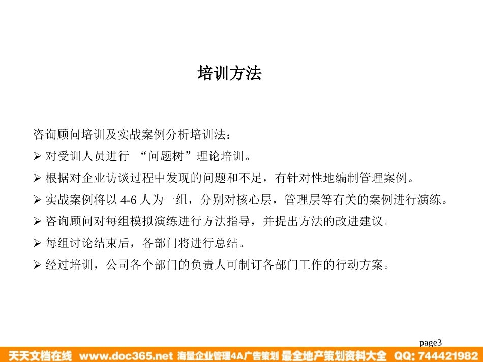 企业管理_人事管理制度_6-福利方案_6-定期培训_10-名企实战案例包_01-北大纵横—江西泓泰培训全套_北大纵横—江西泓泰—瑞兴问题树培训_第3页